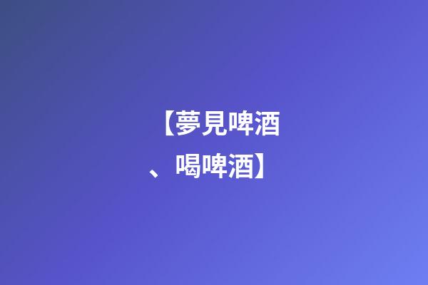 【夢見啤酒、喝啤酒】